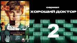 Хороший доктор - 1 сезон 2 серия / The Good Doctor