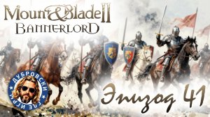 Осада замка Лланок Хен в Mount & Blade 2: Bannerlord – War Sails. Сезон 2 Эпизод 41