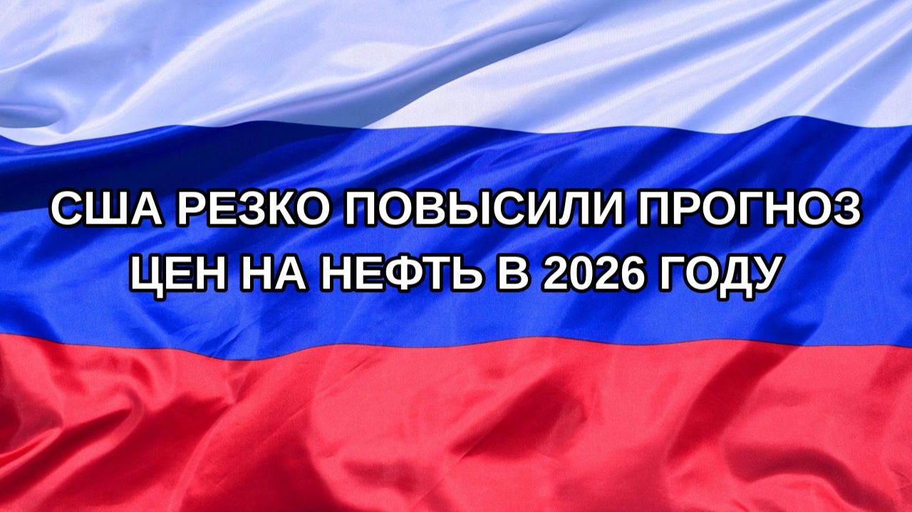 |Н. РФ| США резко повысили прогноз цен на нефть в 2026 году