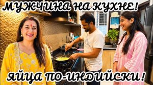 КАК ВЫЖИВАЕТ РУССКОЯЗЫЧНАЯ ЖЕНА В ИНДИИ: МУЖ ГОТОВИТ УЖИН- ТАК ЯЙЦА вы точно не готовили!