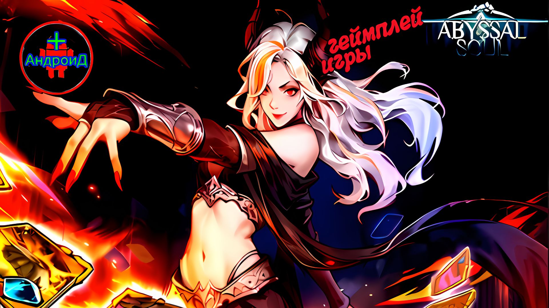 #AbyssalSoul Игра Для Android🔘🔵🔴 🅰🅽🅳🆁🅾🅸🅳🅿🅻🆄🆂👹 Abyssal Soul