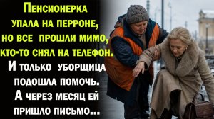 Пенсионерка упала на перроне и только уборщицапомгла ей. А через неделю она получила письмо