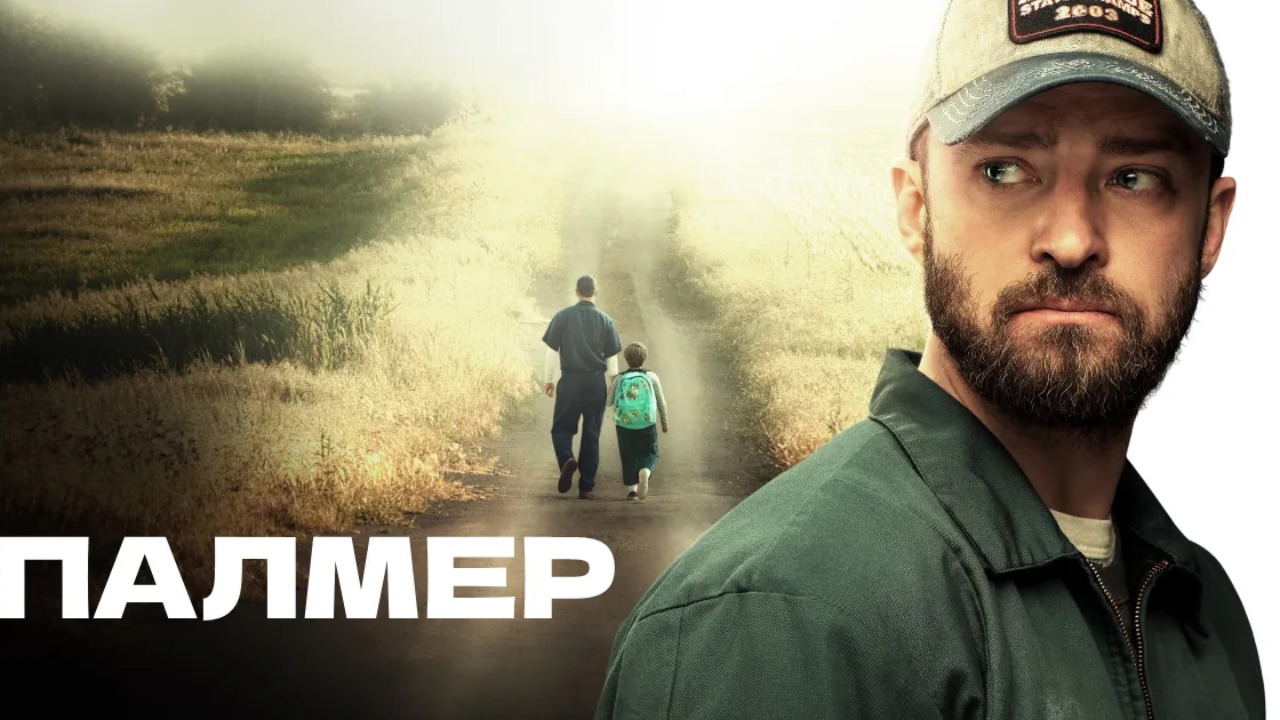 Палмер фильм 2021  Palmer