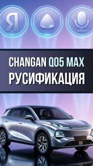 Русификация Changan Qiyuan Q05 Max +