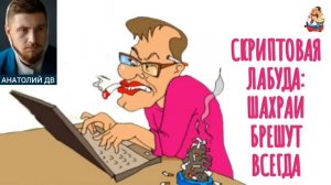 Анатолий ДВ. СКРИПТОВАЯ ЛАБУДА: ШАХРАИ БРЕШУТ ВСЕГДА