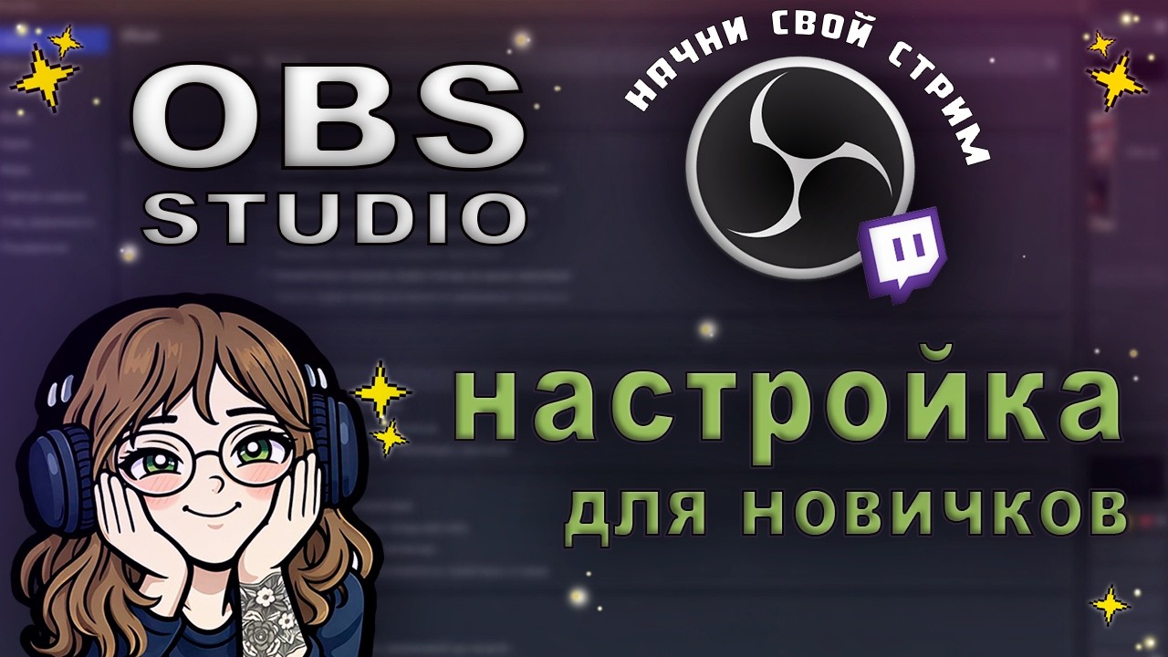 Настройка ОБС (OBS Studio 2026) для Twitch. Для новичком. Краткий гайд