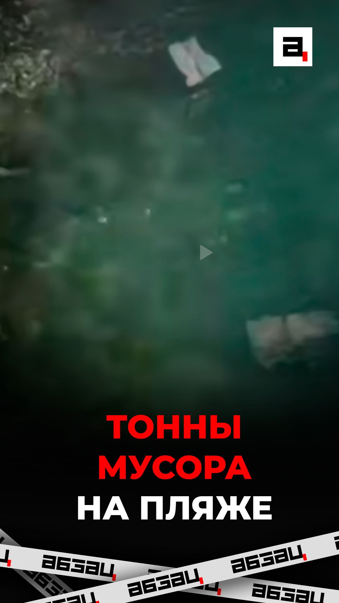 Тонны мусора на пляже