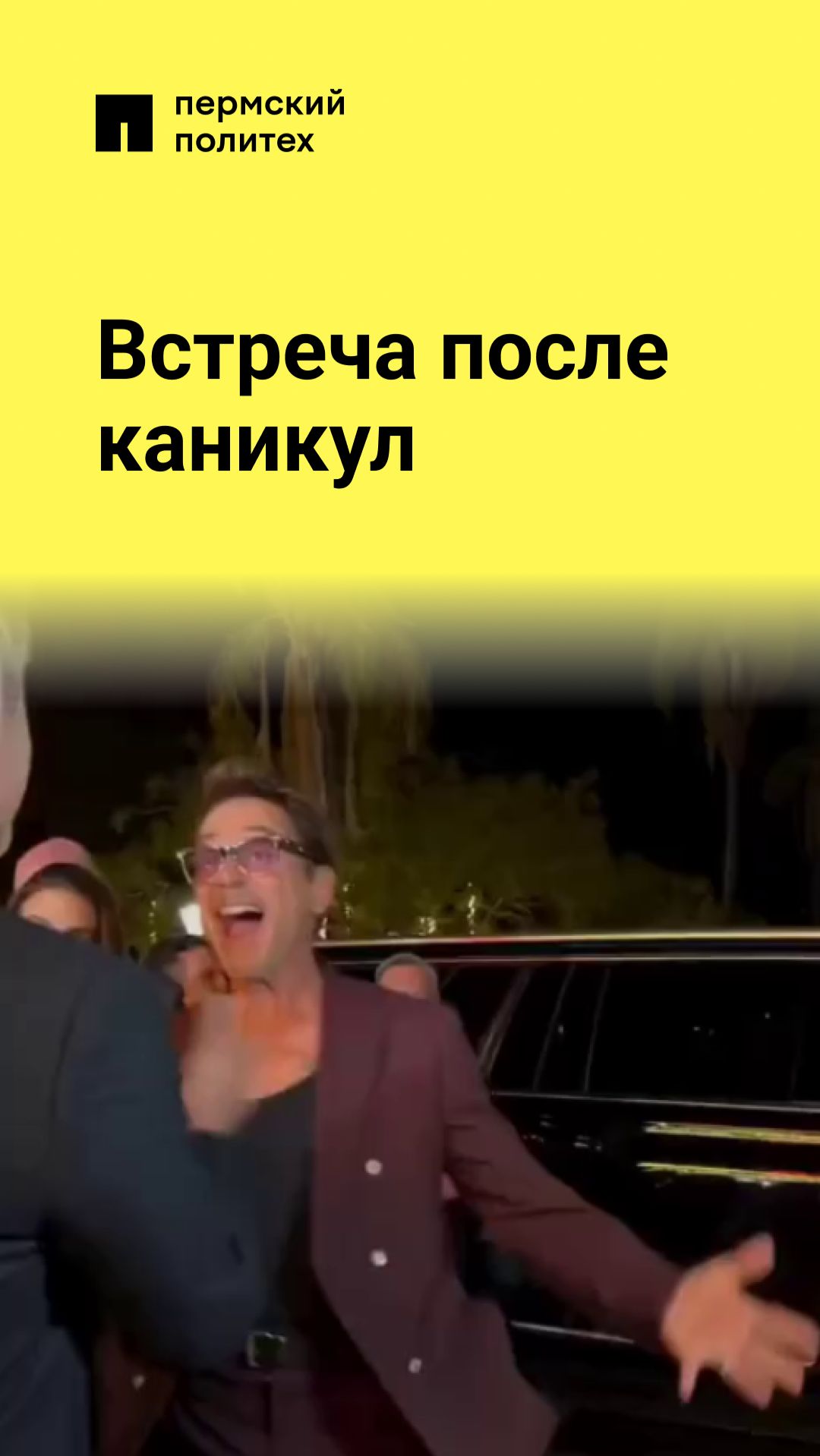 Встреча после каникул