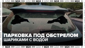 Адвокат объяснила, что грозит бросающим водяные шары в машины вандалам - Москва 24