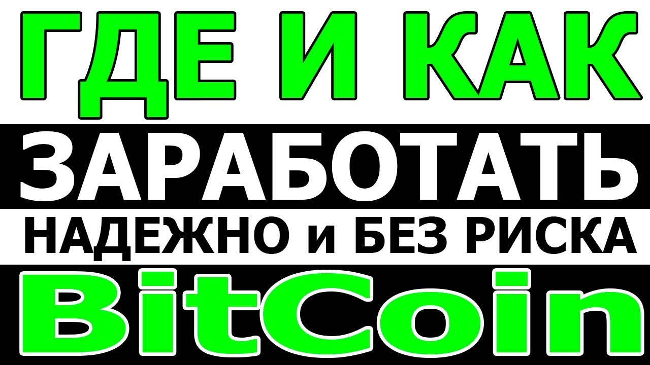 Где заработать биткоин и как заработать биткоин - надежная информация