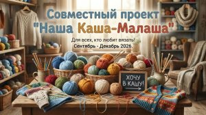 СП «Наша Каша-Малаша» Приглашение