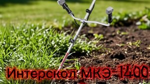 Интерскол МКЭ 1400В ч 2
