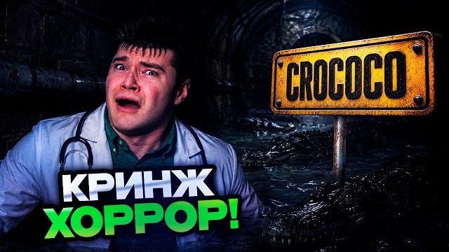 ДЕРЗКО ИГРАЕТ В КРИНЖ ХОРРОР CROCOCO