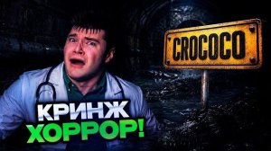 ДЕРЗКО ИГРАЕТ В КРИНЖ ХОРРОР CROCOCO