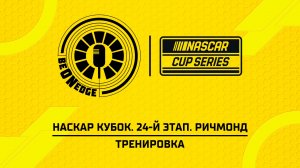 14.08.26 | 22:30 | НАСКАР Кубок. 24-й этап. Ричмонд. Тренировка (Ориг дорожка)