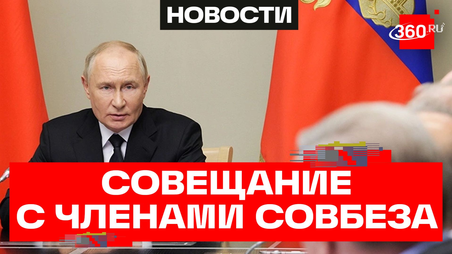 Путин обсудил с Совбезом традиционные ценности в культуре и подвел итоги учений Тихоокеанского флота