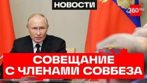 Путин обсудил с Совбезом традиционные ценности в культуре и подвел итоги учений Тихоокеанского флота