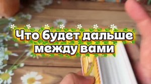 Что будет дальше между вами🍓💐🕺Таро