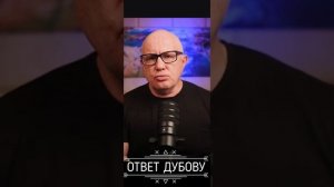 ОТВЕТ ДУБОВУ (14.08.26)