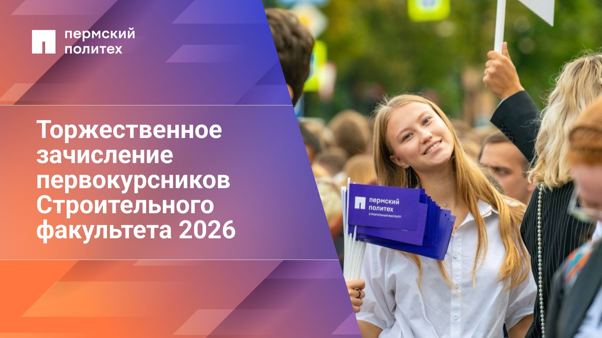 Торжественное зачисление первокурсников Строительного факультета 2026