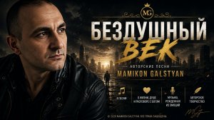 Бездушный век  4 песни — MAMIKON GALSTYAN  Original Music 2025