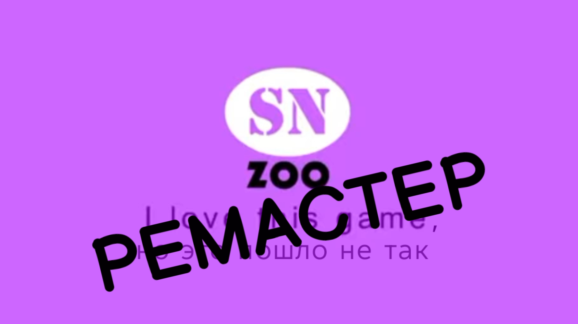 Снежики I Love This Game, но это пошло не так (Версия 2 РЕМАСТЕР)