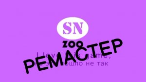 Снежики I love this game, но это пошло не так (Версия 2 РЕМАСТЕР)