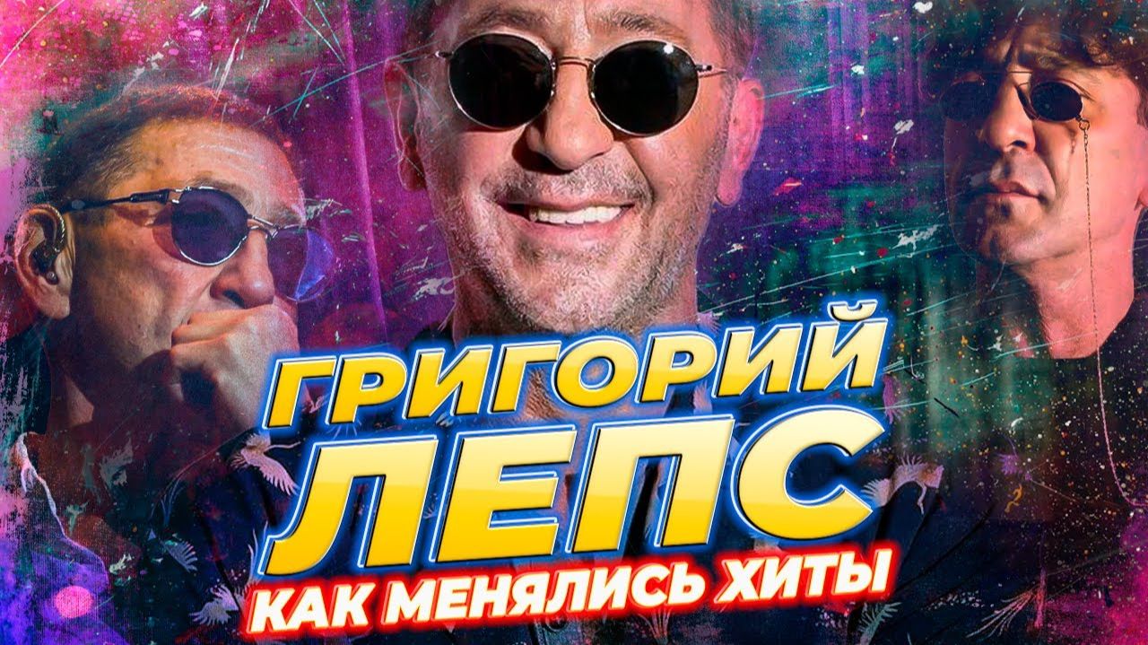 ГРИГОРИЙ ЛЕПС: КАК МЕНЯЛИСЬ ХИТЫ с 1994 по 2025 год | От ресторанного шансона до стадионов