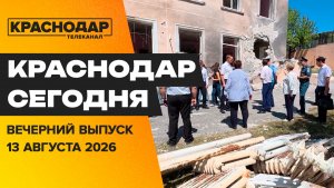 Восстановление Новороссийска после атаки БПЛА, открытая тренировка ГК «Кубань». Новости 13 августа