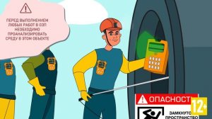 Правила по охране труда при работе в ограниченных и замкнутых пространствах.