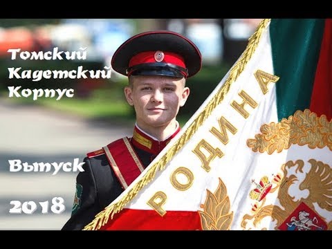 2018 06 23 Томский кадетский корпус 2013 2018 гг