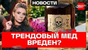 Опасный мед из Гималаев: что говорят ученые о нейротоксинах