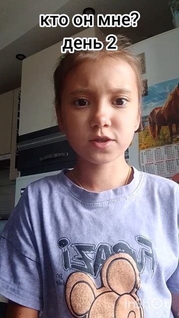 кто он мне? день 2