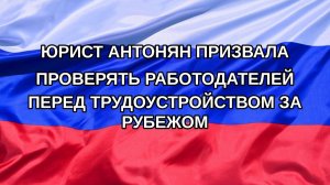 |Н. РФ| Юрист Антонян призвала проверять работодателей перед трудоустройством за рубежом