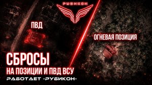 Донбасс. Сбросы на позиции и ПВД ВСУ.