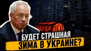ЗИМА В УКРАИНЕ ШОКИРУЕТ ВСЕХ? Что нас ждёт на самом деле \  Николай Азаров