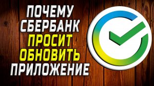 Почему сбербанк просит обновить приложение