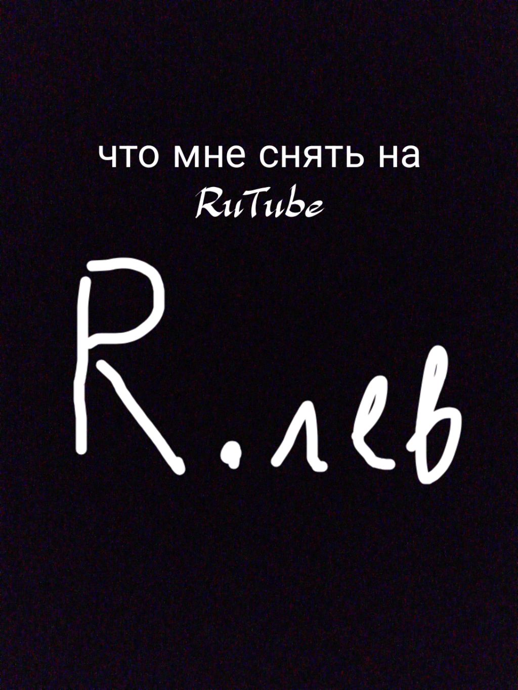 что мне снять на рутуб часть неизвестно