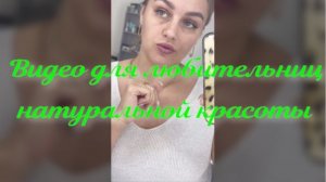 Для любительниц натуральной красоты.
