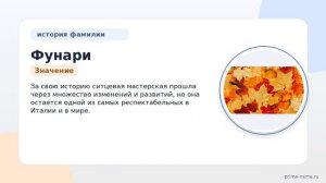 Узнайте все о фамилии Фунари: происхождение, история, значение и правильное склонение