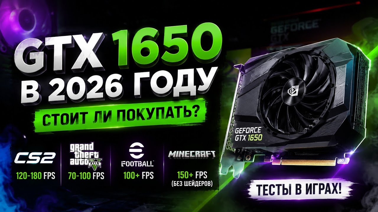 GTX 1650 в 2026 году — стоит ли покупать?