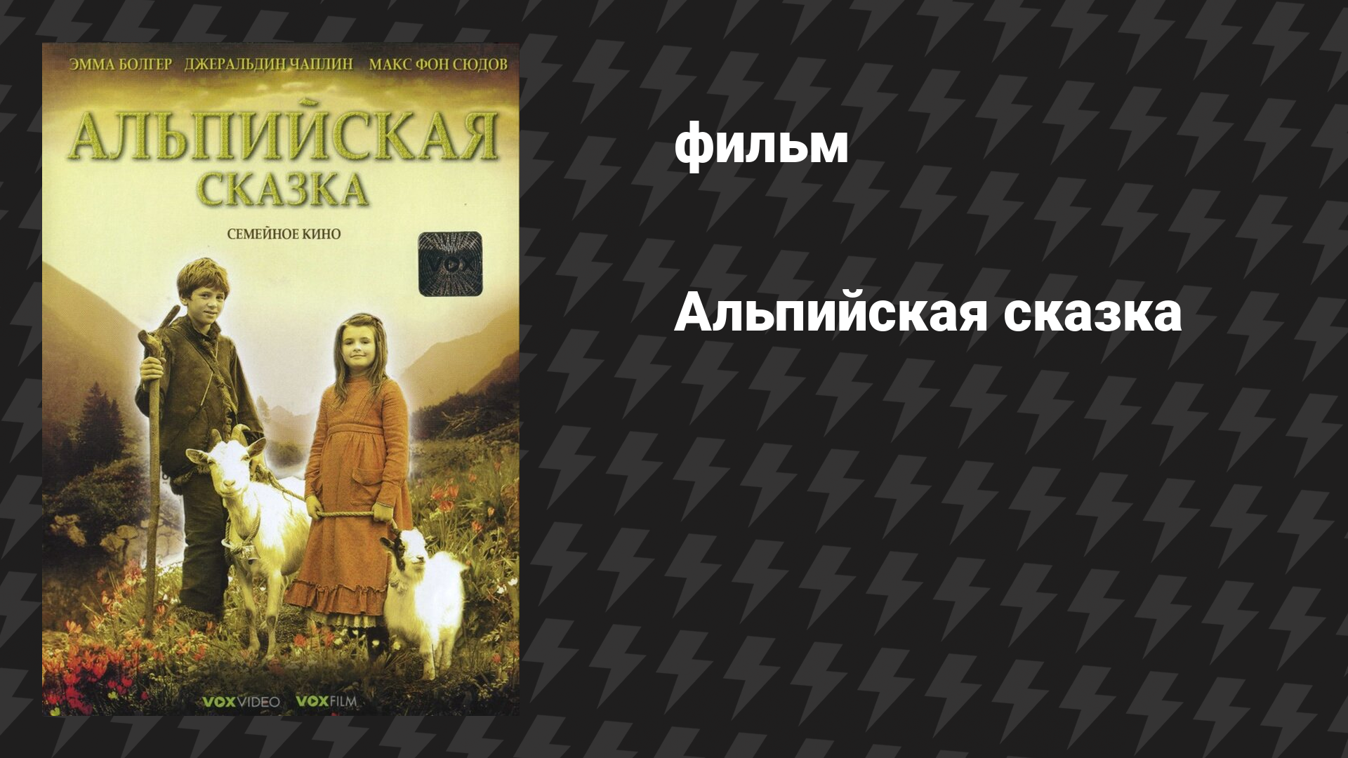Альпийская сказка (фильм, 2005)