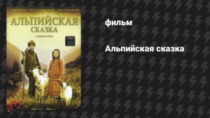 Альпийская сказка (фильм, 2005)
