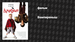 Вампирёныш (фильм, 2000)