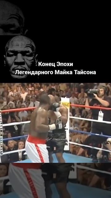 Эпоха М. Тайсона конец💪