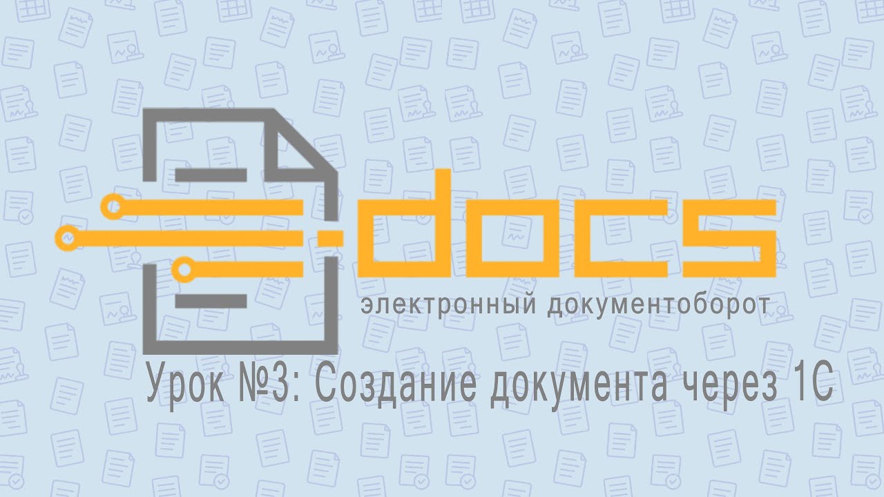E-DOCS — Урок №3: Создание документа через 1С
