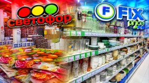 СВЕТОФОР ЗАШЛА — И НЕ ПОЖАЛЕЛА! НОВИНКИ И АССОРТИМЕНТ ТОВАРА ОБЗОР FIX PRICE НОВИНКИ