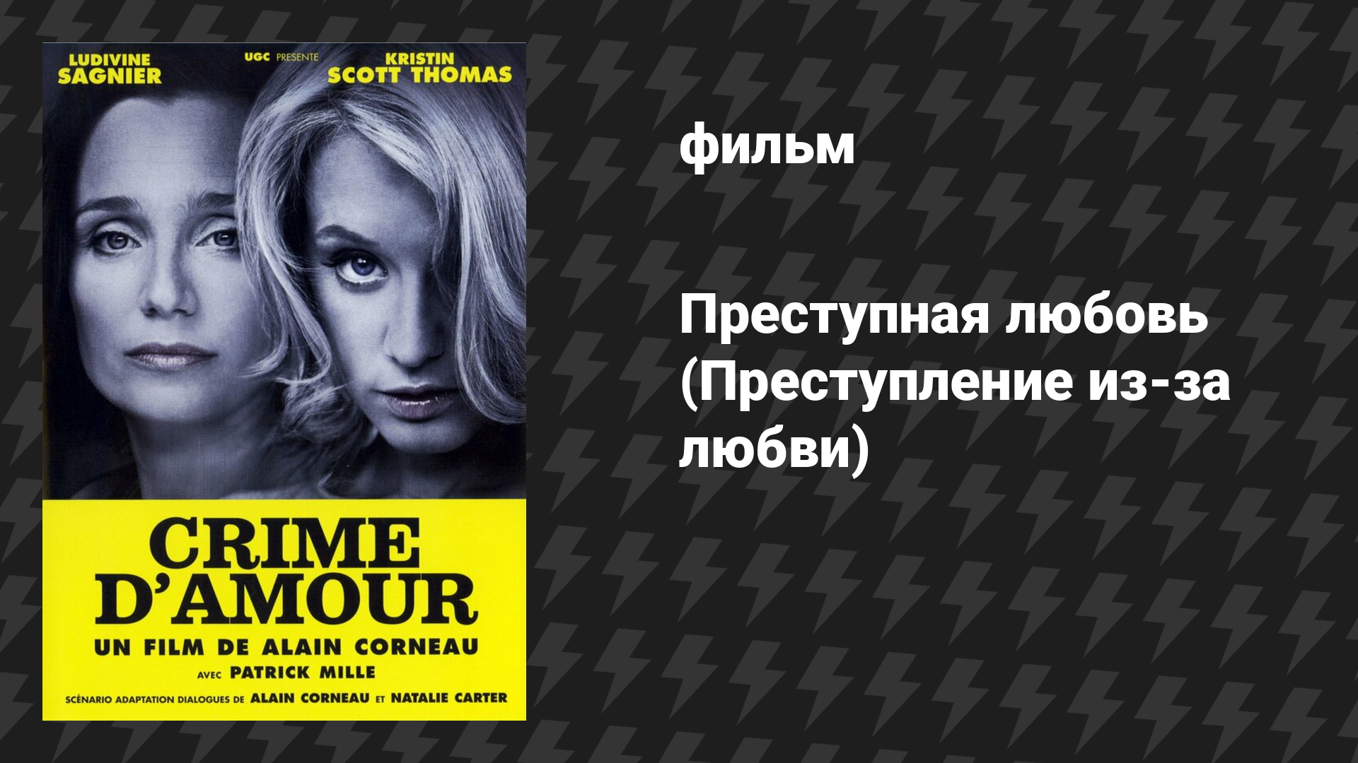 Преступная любовь (Преступление из-за любви) (фильм, 2010)