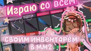 ИГРАЮ СО ВСЕМ СВОИМ ИНВЕНТАРЁМ В ММ2😎☕🥐🌌