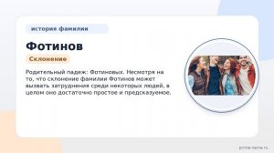 Фотинов: исследуем происхождение, историю, значение и склонение фамилии